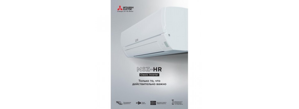 MITSUBISHI ELECTRIC MSZ-HR50VF/MUZ-HR50VF: комфорт и надежность